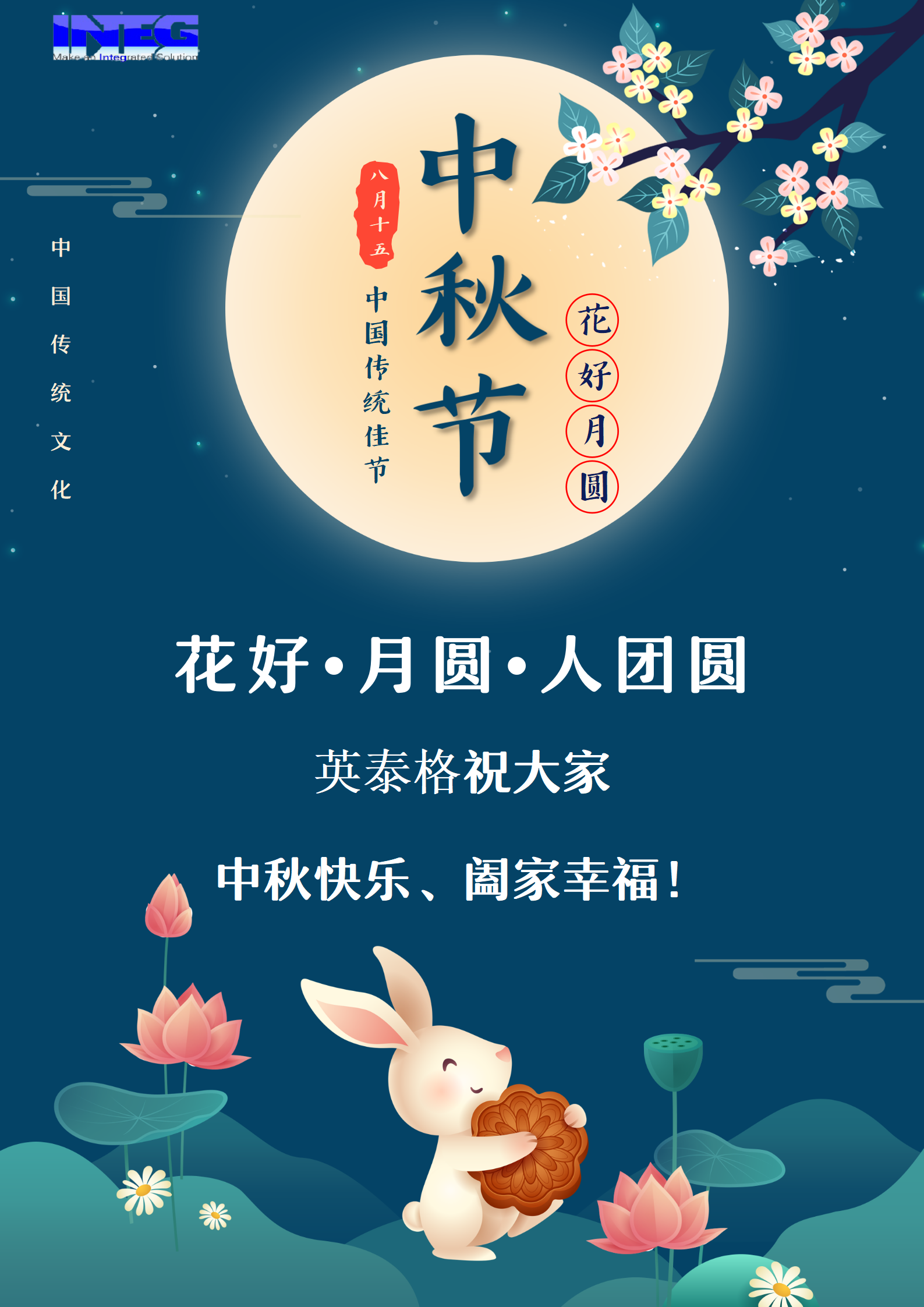 英泰格祝大家中秋節(jié)快樂(lè)！
